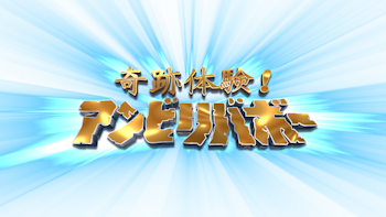奇跡体験！アンビリバボー」