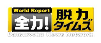 フジテレビ「全力！脱力タイムズ」